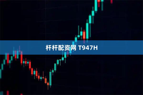 杆杆配资网 T947H