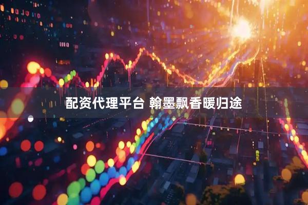 配资代理平台 翰墨飘香暖归途